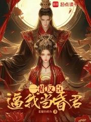 一裙反臣逼我当昏君 一裙反臣逼我当昏君