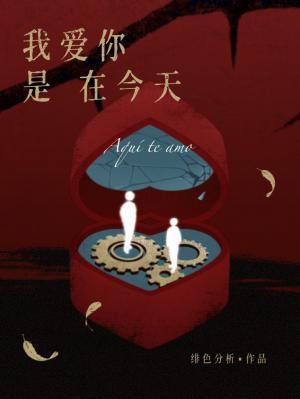 我爱你是在今天 我爱你是在今天