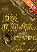 顶级疯狗Alpha玩命标记我 顶级疯狗Alpha玩命标记我