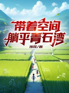 带着空间,躺平青石湾 带着空间,躺平青石湾