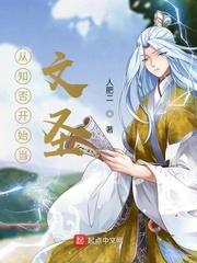 从知否开始当文圣 从知否开始当文圣