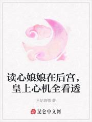 读心娘娘在后宫,皇上心机全看透 读心娘娘在后宫,皇上心机全看透