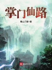 掌门仙路 掌门仙路