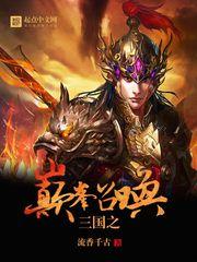 三国之巅峰召唤 三国之巅峰召唤