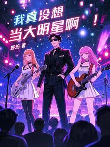 我真没想当大明星啊! 我真没想当大明星啊!