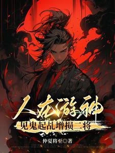 人在游神,见鬼起乩增损二将 人在游神,见鬼起乩增损二将