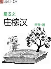 蜀汉之庄稼汉 蜀汉之庄稼汉