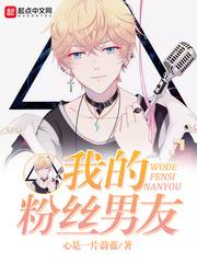 我的粉丝男友 我的粉丝男友