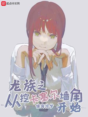 龙族之从挖卡塞尔墙角开始 龙族之从挖卡塞尔墙角开始