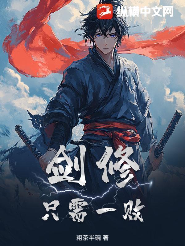剑修:只需一败 剑修:只需一败
