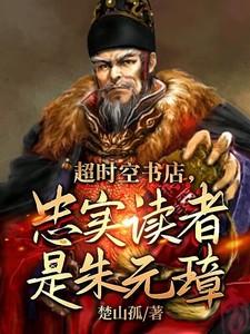 超时空书店,忠实读者是朱元璋! 超时空书店,忠实读者是朱元璋!
