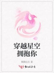 穿越星空拥抱你 穿越星空拥抱你