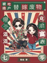 被吃绝户,替嫁废物痞子竟成富豪 被吃绝户,替嫁废物痞子竟成富豪