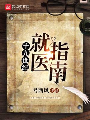 十九世纪就医指南 十九世纪就医指南