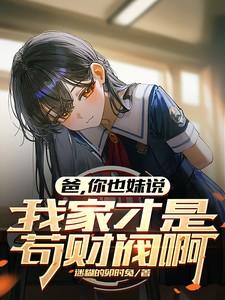 爸,你也妹说我家才是苟财阀啊 爸,你也妹说我家才是苟财阀啊