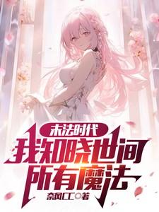 末法时代：我知晓世间所有魔法