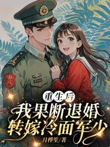 重生后,我果断退婚转嫁冷面军少 重生后,我果断退婚转嫁冷面军少
