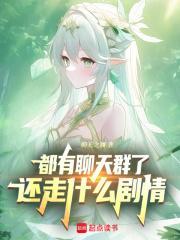都有聊天群了,还走什么剧情 都有聊天群了,还走什么剧情