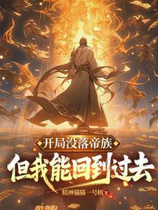 开局没落帝族,但我能回到过去 开局没落帝族,但我能回到过去