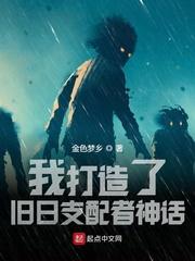 我打造了旧日支配者神话 我打造了旧日支配者神话