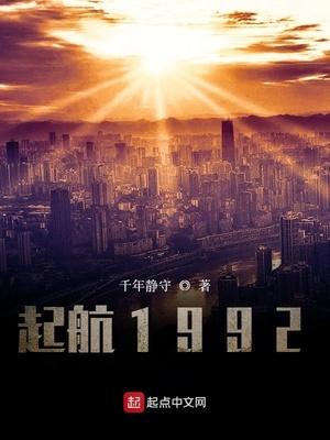起航1992 起航1992