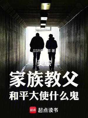 美综:家族教父,和平大使什么鬼 美综:家族教父,和平大使什么鬼