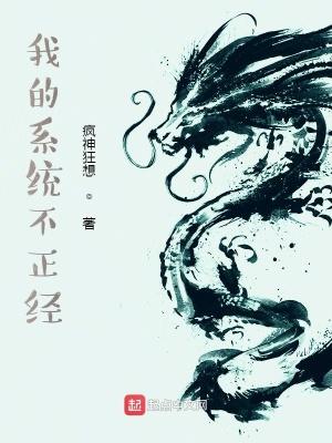 我的系统不正经 我的系统不正经