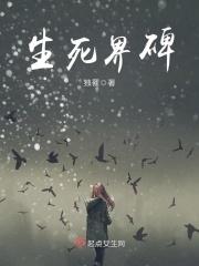生死界碑 生死界碑