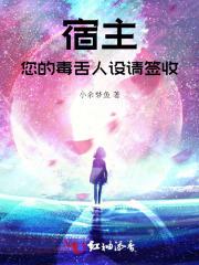 宿主,您的毒舌人设请签收 宿主,您的毒舌人设请签收