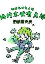 她的末世有点绿 她的末世有点绿