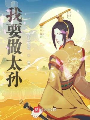 我要做太孙 我要做太孙