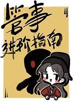 管事进阶指南+番外 管事进阶指南+番外