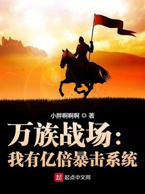 万族战场:我有亿倍暴击系统 万族战场:我有亿倍暴击系统