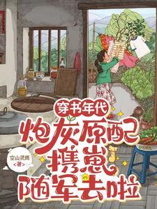 穿书年代,炮灰原配携崽随军去啦 穿书年代,炮灰原配携崽随军去啦