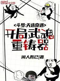 斗罗:天选奇遇,开局武魂重铸器 斗罗:天选奇遇,开局武魂重铸器
