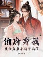 伯府弃我?重生后亲手踏平满门 伯府弃我?重生后亲手踏平满门