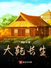 大乾长生 大乾长生