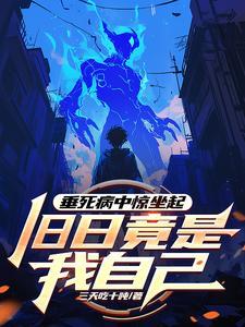 垂死病中惊坐起,旧日竟是我自己 垂死病中惊坐起,旧日竟是我自己