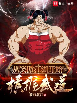 从笑傲江湖开始横推武道 从笑傲江湖开始横推武道