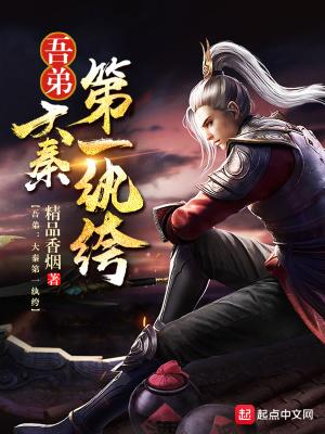 吾弟大秦第一纨绔 吾弟大秦第一纨绔