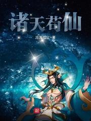 诸天苟仙 诸天苟仙