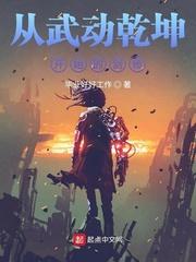 从武动乾坤开始的剑修 从武动乾坤开始的剑修