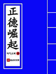 正德崛起 正德崛起