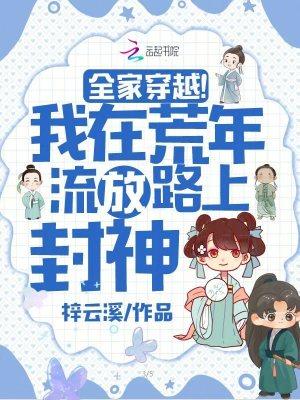 全家穿越!我在荒年流放路上封神 全家穿越!我在荒年流放路上封神