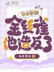 女A男娇,金丝雀他造反了 女A男娇,金丝雀他造反了