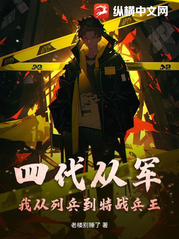 四代从军:我从列兵到特战兵王! 四代从军:我从列兵到特战兵王!