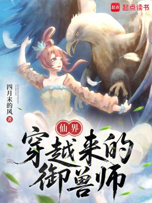 仙界穿越来的御兽师 仙界穿越来的御兽师