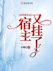 末世重生后宿主又挂了 末世重生后宿主又挂了