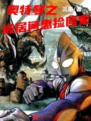 奥特曼之被居间惠捡回家 奥特曼之被居间惠捡回家
