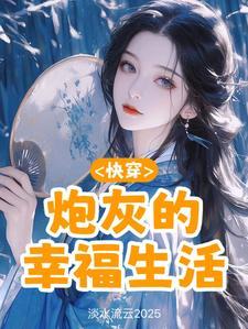 快穿:炮灰的幸福生活 快穿:炮灰的幸福生活